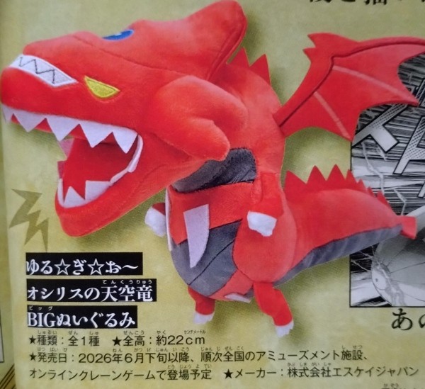 遊戯王情報】「ゆる☆ぎ☆お〜 オシリスの天空竜 BIGぬいぐるみ」登場 