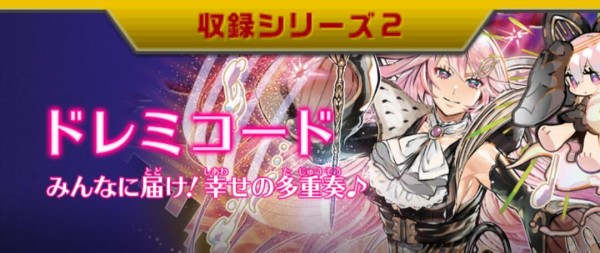 遊戯王OCG】ドレミコードでみんなに届け！幸せの多重奏