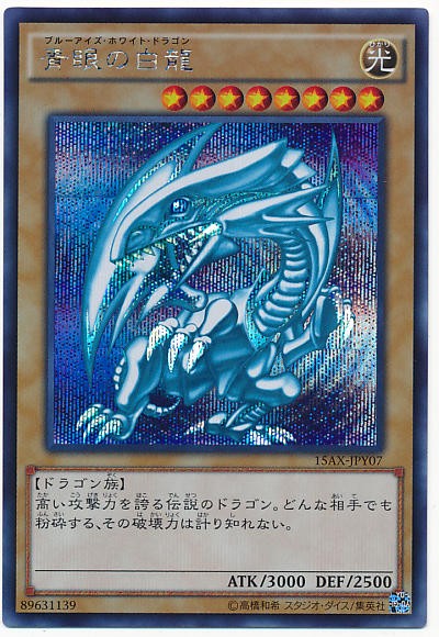 遊戯王OCG】観賞用ブルーアイズ : スターライト速報 -遊戯王OCG情報まとめ-