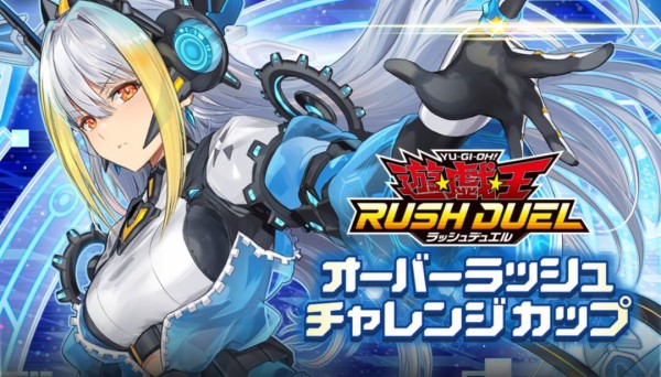 遊戯王ラッシュデュエル情報】「オーバーラッシュチャレンジカップ」の