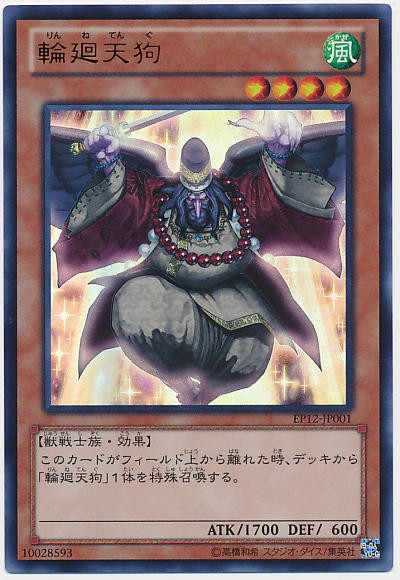 遊戯王OCG】輪廻天狗がついに3積み可能に : スターライト速報