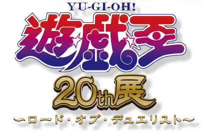 遊戯王】遊☆戯☆王』20th展～ロード・オブ・デュエリスト～の