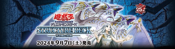 遊戯王OCG情報】9月7日発売の「STRUCTURE DECK -青き眼の光臨 遊戯王OCG情報】9月7日発売の「STRUCTURE DECK -青き眼の光臨