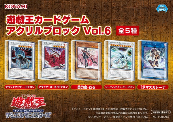 遊戯王情報】『遊戯王カードゲーム アクリルブロックVol.6』3月