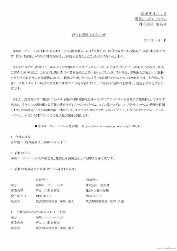 遊戯王 海馬コーポレーションによる株式会社集英社子会社化のおしらせ スターライト速報 遊戯王ocg情報まとめ