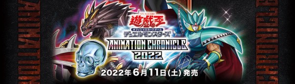 遊戯王OCG】アニメーションクロニクル2022の公式サイトオープン