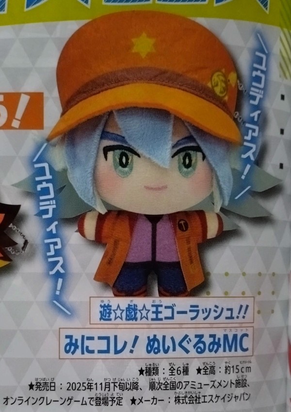 遊戯王情報】遊戯王ゴーラッシュ！みにコレ！ぬいぐるみマスコット登場