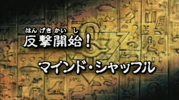 遊戯王DMリマスター】第37話 「反撃開始!マインド・シャッフル 遊戯王DMリマスター】第37話 「反撃開始!マインド・シャッフル