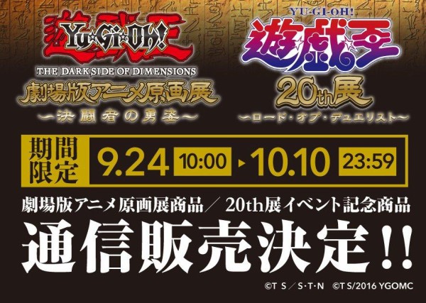 遊戯王】劇場版遊戯王アニメ原画展&遊戯王20th展のイベント