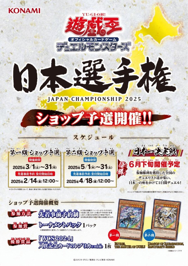 遊戯王情報】遊戯王OCG日本選手権2025 3/1～3/2までに開催された第一期