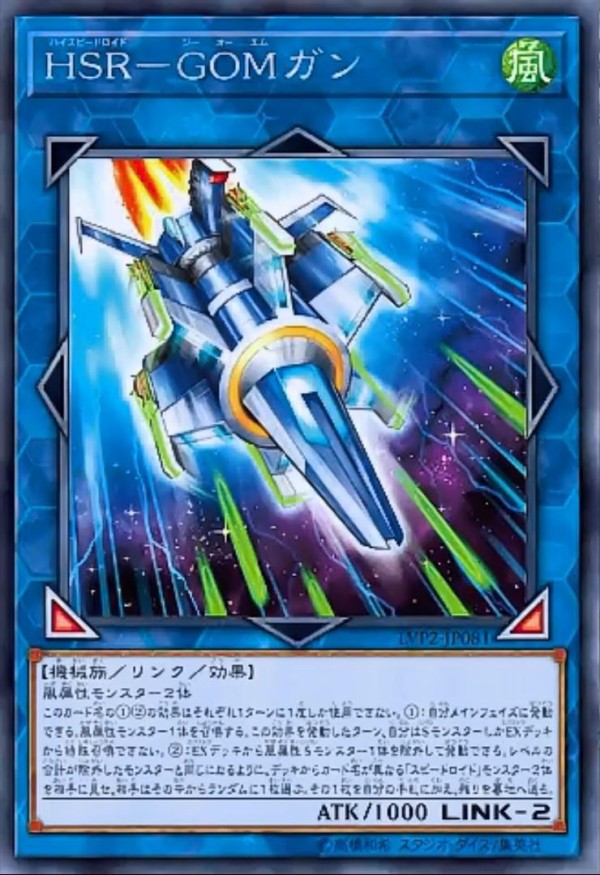 遊戯王ocg 風属性にも協力的なhsr Gomガン スターライト速報 遊戯王ocg情報まとめ