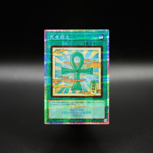 遊戯王OCG情報】LIMITED PACK WORLD CHAMPIONSHIP 2026収録『死者蘇生