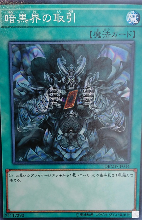 遊戯王ocgフラゲ Dbmf再録 超再生能力 暗黒界の取引 やぶ蛇 画像 スターライト速報 遊戯王ocg情報まとめ