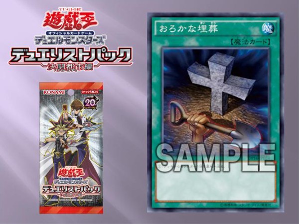 遊戯王OCG】デュエリストパック- 決闘都市編-に『おろかな埋葬』が再録決定！ : スターライト速報 -遊戯王OCG情報まとめ-