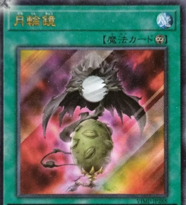 遊戯王OCG情報】Vジャンプ5月号付属『月輪鏡』の効果が判明！ : スター