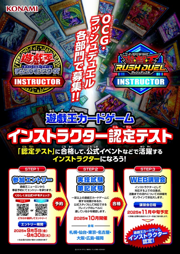 遊戯王情報】「インストラクター認定テスト2025」本日よりエントリーを