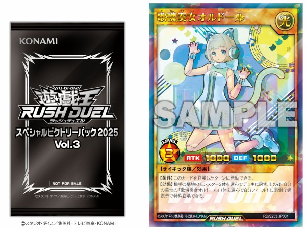 遊戯王ラッシュデュエル情報】スペシャルビクトリーパック2025 Vol.3に