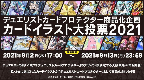 遊戯王ocg デュエリストカードプロテクター商品化企画 カードイラスト大投票21 スタート スターライト速報 遊戯王ocg情報まとめ