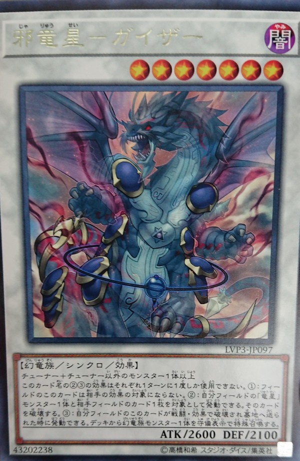 遊戯王ocgフラゲ リンクヴレインズパック3再録 邪竜星 ガイザー 光竜星 リフン タツノオトシオヤ 画像 スターライト速報 遊戯王ocg情報まとめ