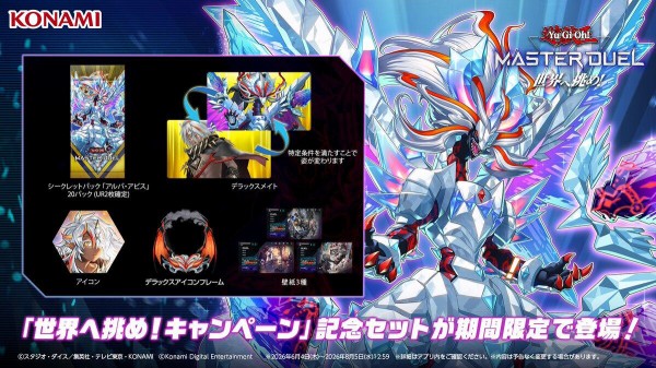 遊戯王マスターデュエル】世界へ挑め！2026「烙印」セット登場
