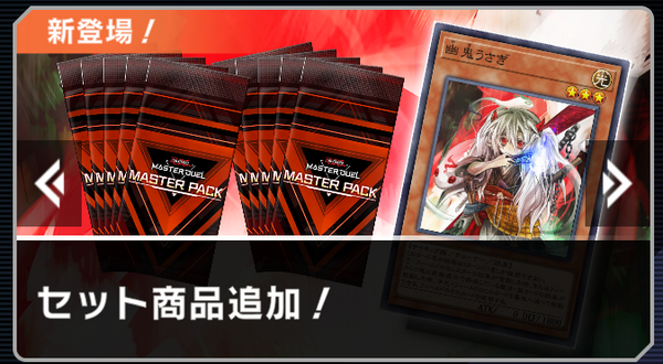 遊戯王マスターデュエル】「幽鬼うさぎ」セット新登場