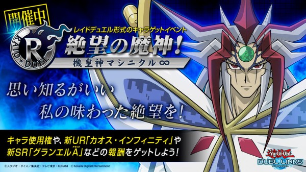遊戯王デュエルリンクス Raid Duel 絶望の魔神 機皇神マシニクル イベントスタート アポリア は12月9日からゲット可能 スターライト速報 遊戯王ocg情報まとめ