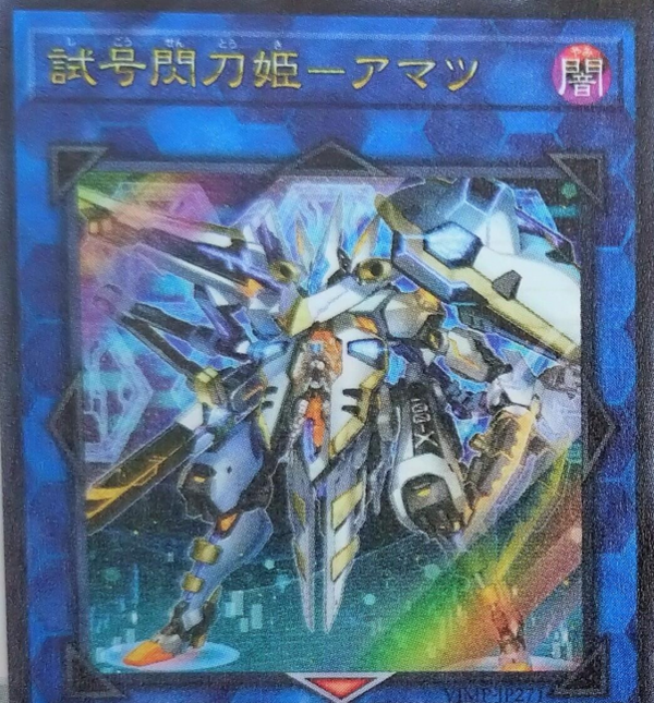 Vジャンプ6月号付録 遊戯王試号閃刀姫アマツ100枚セット