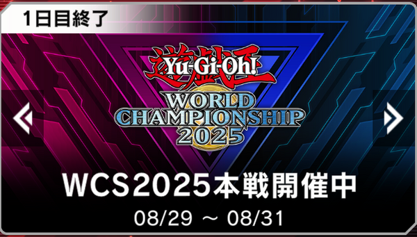 遊戯王世界大会】遊戯王WCS2025 DAY1結果発表！ : スターライト速報