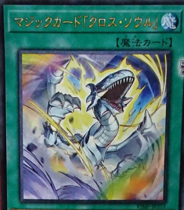 遊戯王OCG情報】Vジャンプ4月号付属『マジックカード「クロス