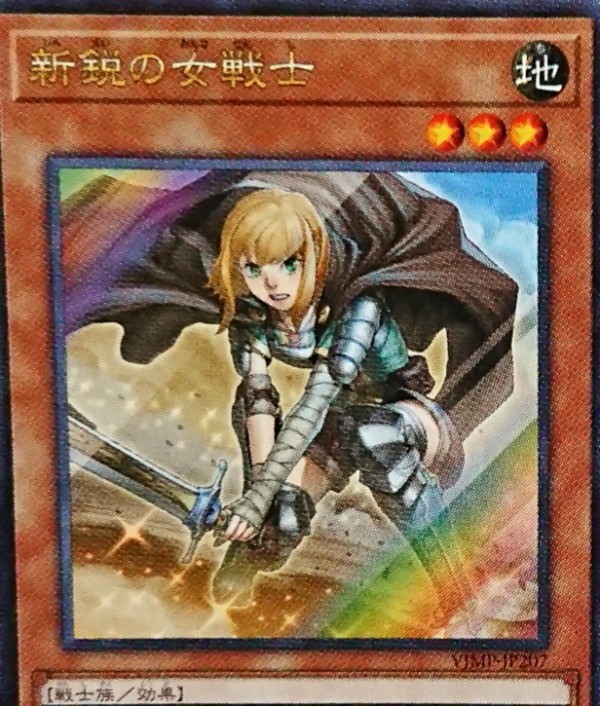 遊戯王ocgフラゲ Vジャンプ11月号付属 新鋭の女戦士 の効果が判明 スターライト速報 遊戯王ocg情報まとめ