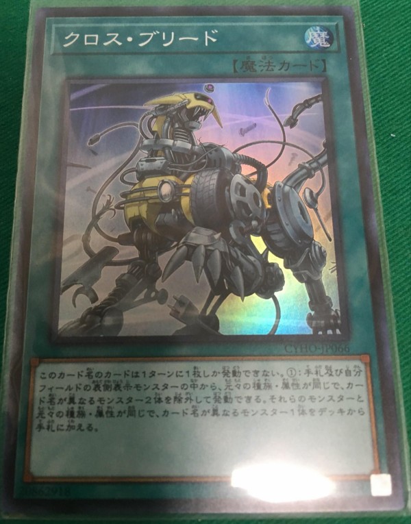 遊戯王ocgフラゲ Cyho クロス ブリード 深すぎた墓穴 ディーラーズ チョイス 画像 スターライト速報 遊戯王ocg情報まとめ