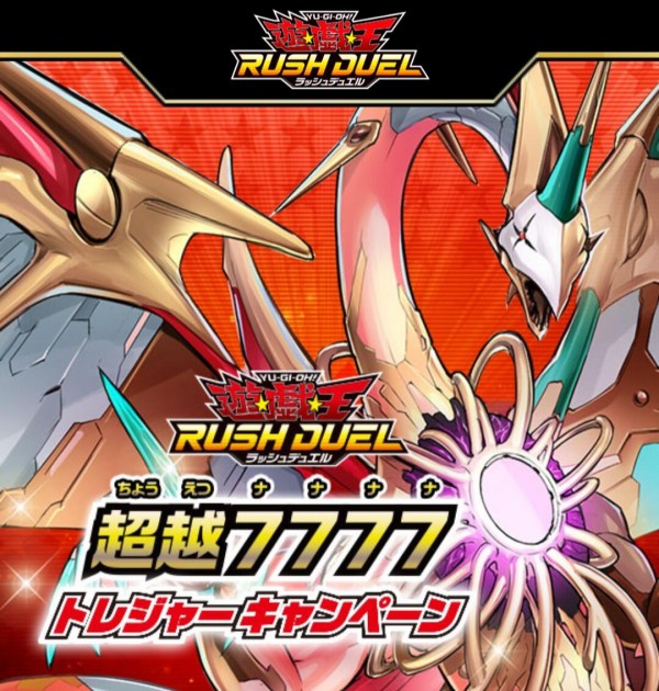 遊戯王ラッシュデュエル　超絶7777トレジャーキャンペーン　あたりチケット 遊戯王ラッシュデュエル エクストラ超越強化パック 超越7777