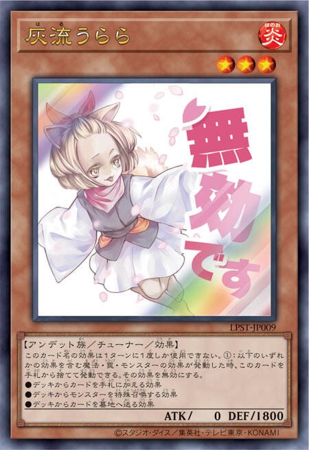 遊戯王OCG情報】LIMITED PACK -STAMP EDITION-収録『灰流うらら』制作