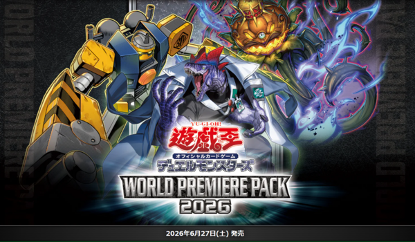 遊戯王OCG】WORLD PREMIERE PACK 2026の公式サイトオープン！ : スター