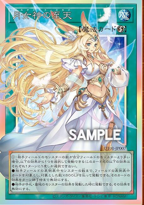 遊戯王OCG情報】ユーティリティ セレクションに『月女神の至天』が新規