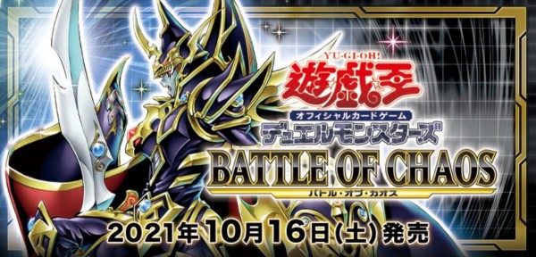 遊戯王ocg 現時点でのバトル オブ カオスの収録リスト スターライト速報 遊戯王ocg情報まとめ