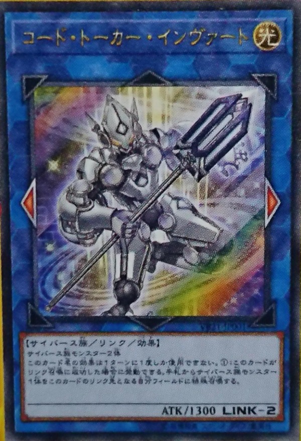 遊戯王ocg コード トーカー インヴァートは有能すぎる スターライト速報 遊戯王ocg情報まとめ