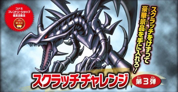 遊戯王OCG情報】コナミフレンドリーショップ優良店限定遊戯王OCGスクラッチチャレンジ第3弾が3/4（土）よりキャンペーンスタート決定！ :  スターライト速報 -遊戯王OCG情報まとめ-