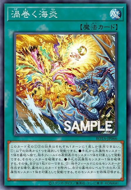 遊戯王OCG情報】レイジ・オブ・ジ・アビスに『渦巻く海炎』が