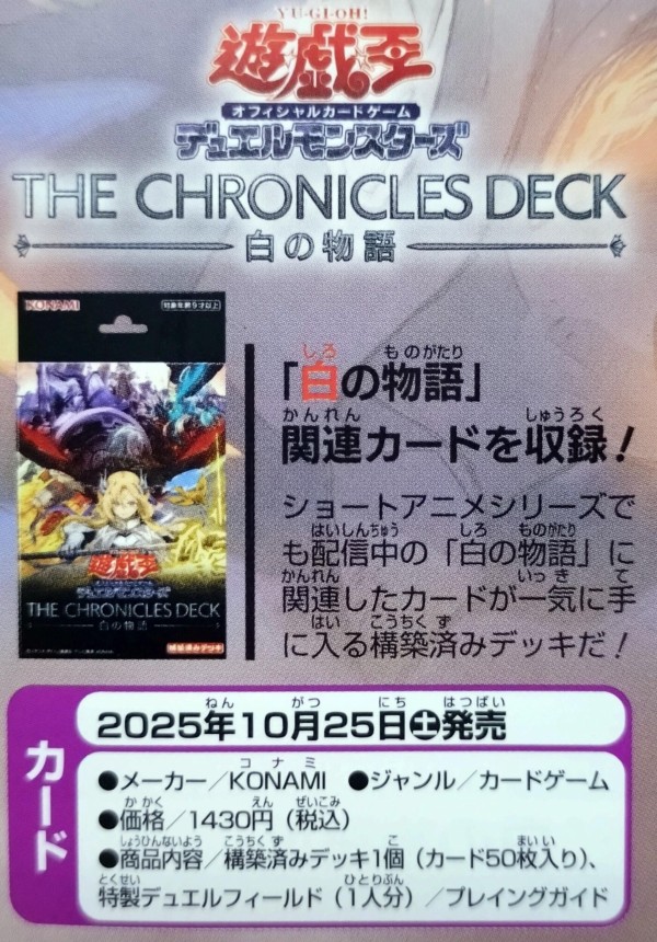 遊戯王OCG情報】ザ・クロニクルズ・デッキ 白の物語収録『聖痕喰らいし