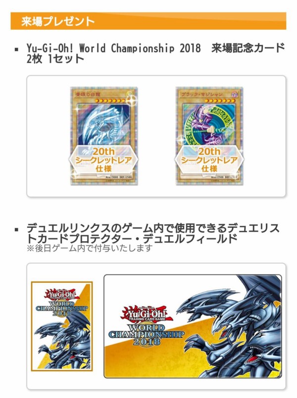 遊戯王】遊戯王世界大会2018の観戦募集開始！来場特典は『青眼の白龍』と『ブラック・マジシャン』の20thシークレットレア！ : スターライト速報 - 遊戯王OCG情報まとめ-