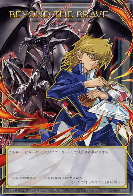 遊戯王OCG情報】ビヨンド・ザ・ブレイブの+1プラスワン