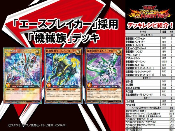 遊戯王ラッシュデュエル】「エースブレイカー」採用「機械族」のデッキレシピを公式が紹介！ : スターライト速報 -遊戯王OCG情報まとめ-