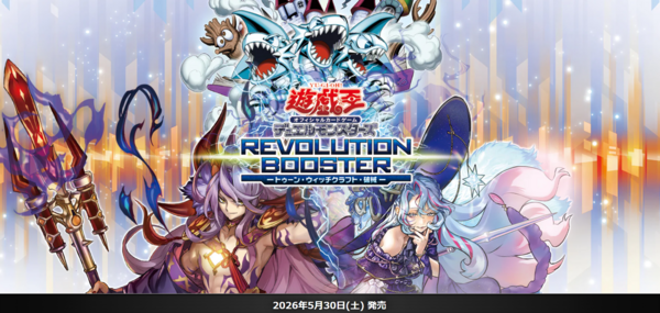 遊戯王OCG情報】REVOLUTION BOOSTER -トゥーン・ウィッチクラフト・破