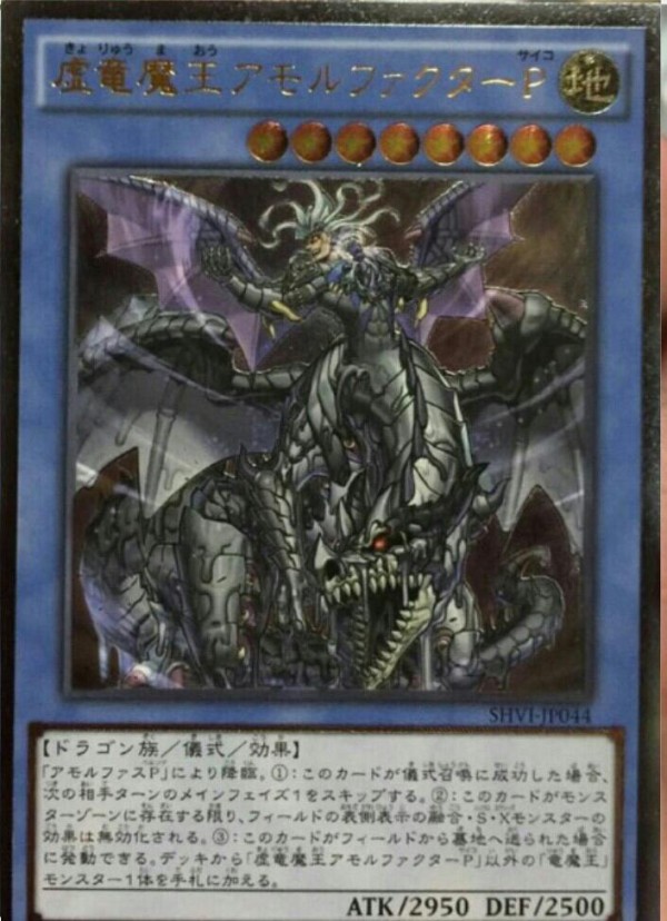 虚竜魔王アモルファクターP【遊戯王トレカ高価買取価格査定