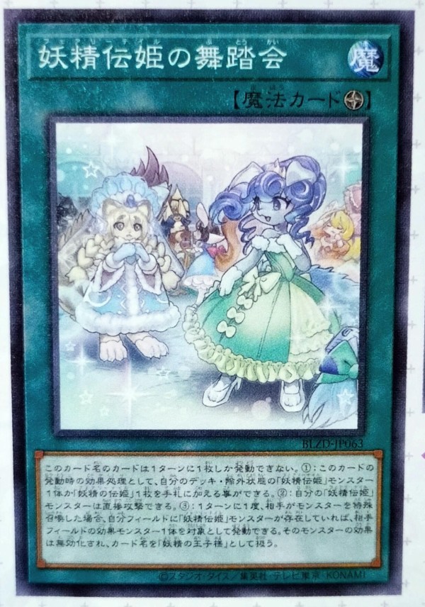 遊戯王OCG情報】ブレイジング・ドミニオン収録「妖精伝姫」詳細画像