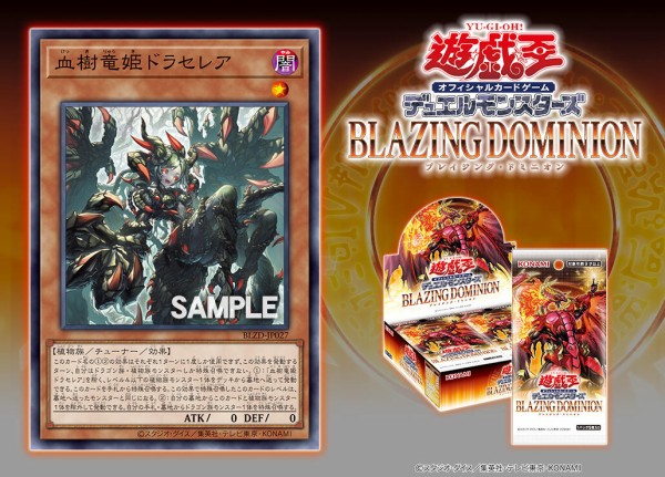 遊戯王OCG情報】ブレイジング・ドミニオンに『血樹竜姫ドラセレア』が