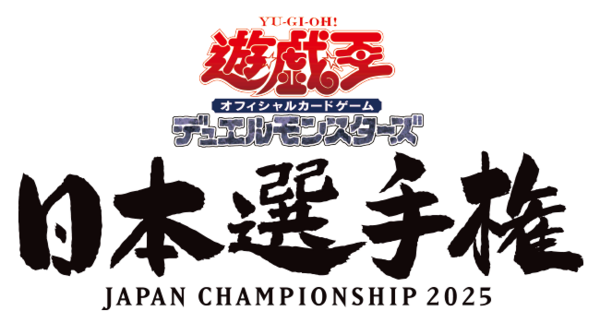 遊戯王 日本選手権 2期 ショップ予選 優勝商品