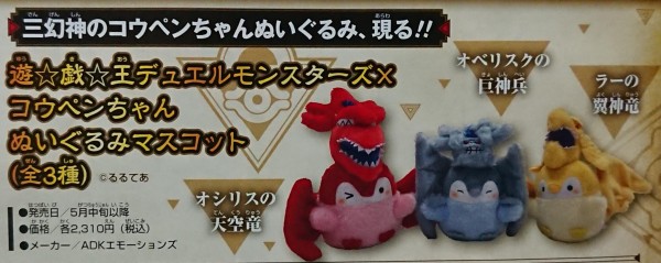 遊戯王DM】三幻神のコウペンちゃんぬいぐるみ、現る！ : スターライト