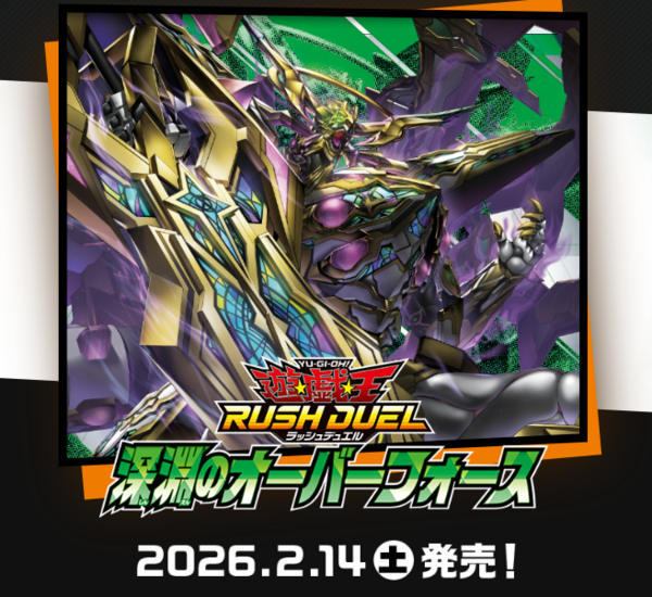 遊戯王ラッシュデュエル情報】深淵のオーバーフォースの公式サイト